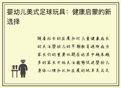 婴幼儿美式足球玩具：健康启蒙的新选择