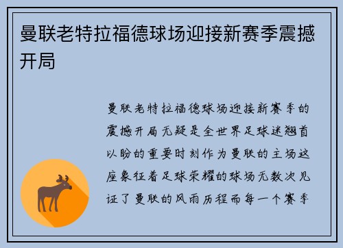 曼联老特拉福德球场迎接新赛季震撼开局
