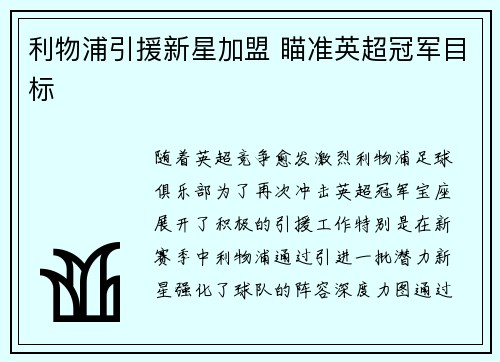 利物浦引援新星加盟 瞄准英超冠军目标