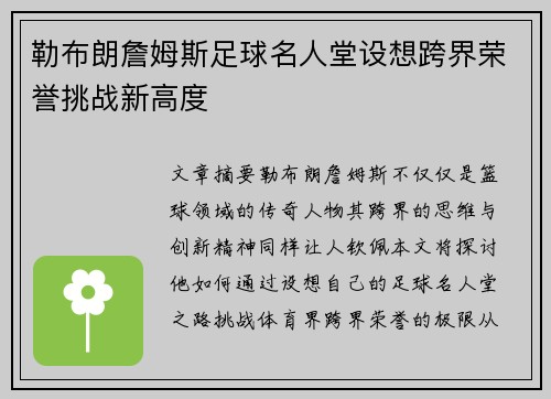 勒布朗詹姆斯足球名人堂设想跨界荣誉挑战新高度