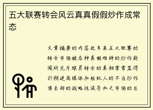 五大联赛转会风云真真假假炒作成常态