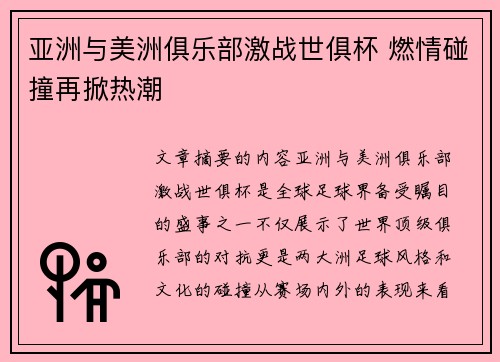 亚洲与美洲俱乐部激战世俱杯 燃情碰撞再掀热潮