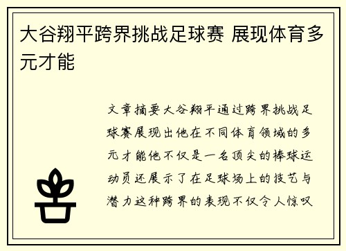 大谷翔平跨界挑战足球赛 展现体育多元才能