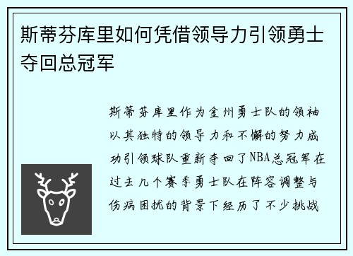 斯蒂芬库里如何凭借领导力引领勇士夺回总冠军