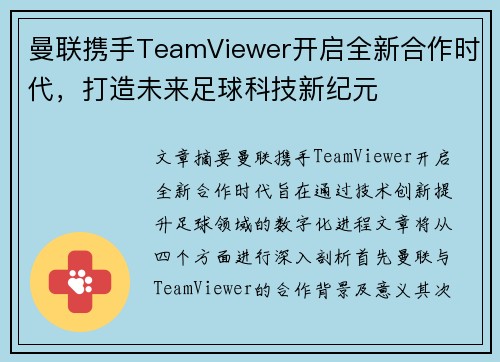 曼联携手TeamViewer开启全新合作时代，打造未来足球科技新纪元