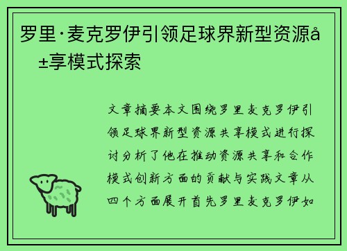 罗里·麦克罗伊引领足球界新型资源共享模式探索