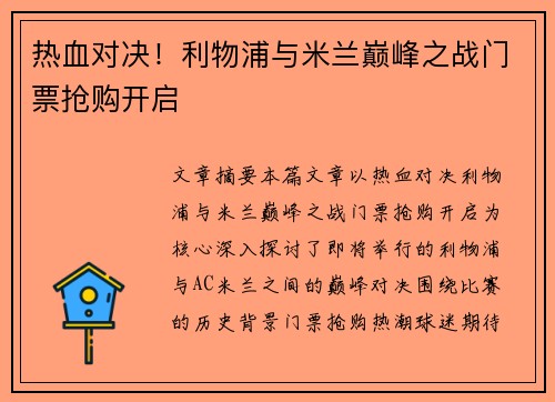 热血对决！利物浦与米兰巅峰之战门票抢购开启