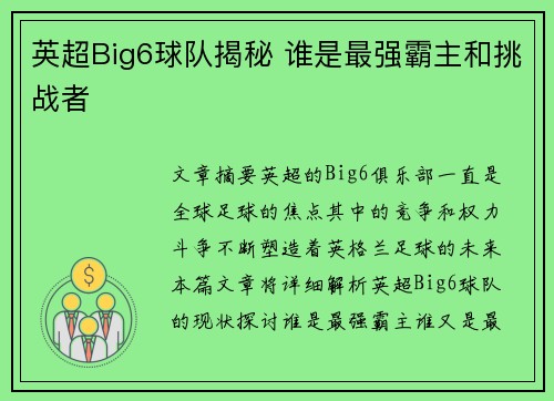 英超Big6球队揭秘 谁是最强霸主和挑战者