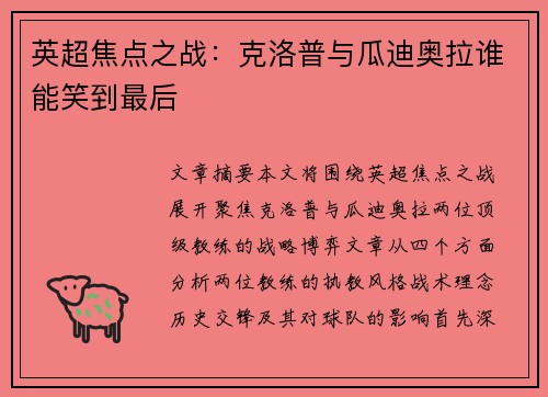 英超焦点之战：克洛普与瓜迪奥拉谁能笑到最后
