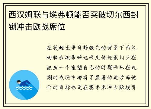 西汉姆联与埃弗顿能否突破切尔西封锁冲击欧战席位
