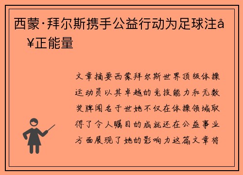 西蒙·拜尔斯携手公益行动为足球注入正能量