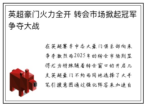 英超豪门火力全开 转会市场掀起冠军争夺大战