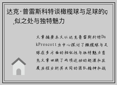 达克·普雷斯科特谈橄榄球与足球的相似之处与独特魅力