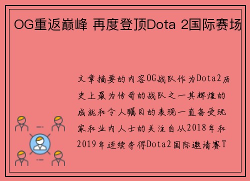 OG重返巅峰 再度登顶Dota 2国际赛场
