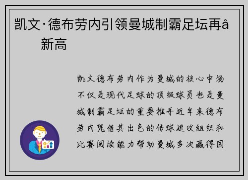 凯文·德布劳内引领曼城制霸足坛再创新高