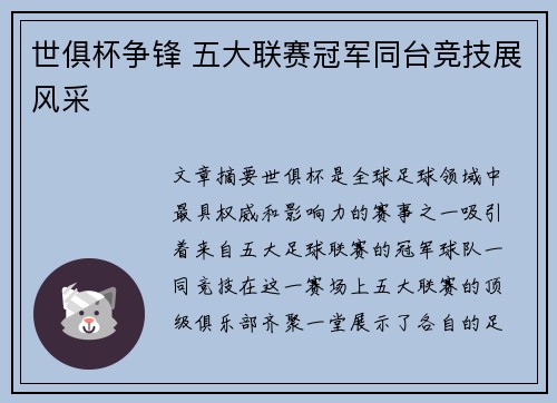 世俱杯争锋 五大联赛冠军同台竞技展风采