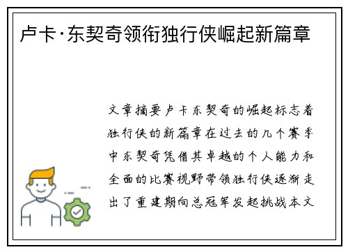 卢卡·东契奇领衔独行侠崛起新篇章