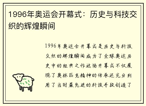 1996年奥运会开幕式：历史与科技交织的辉煌瞬间