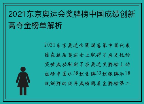 2021东京奥运会奖牌榜中国成绩创新高夺金榜单解析