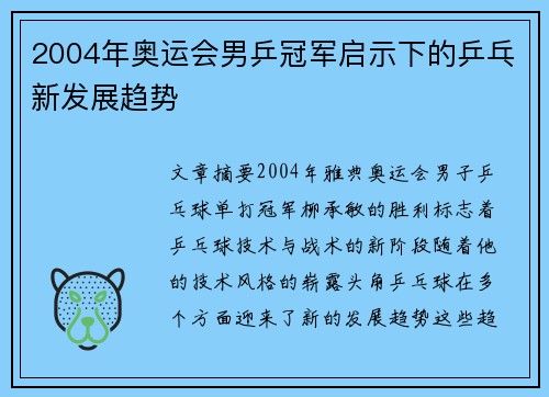2004年奥运会男乒冠军启示下的乒乓新发展趋势