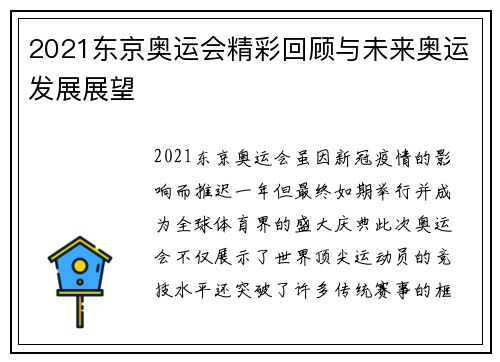 2021东京奥运会精彩回顾与未来奥运发展展望