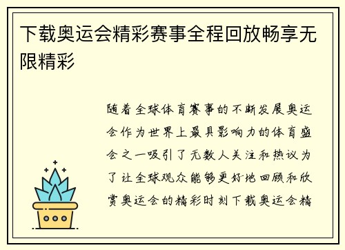 下载奥运会精彩赛事全程回放畅享无限精彩