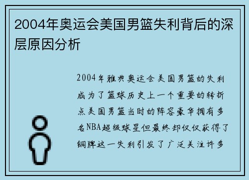2004年奥运会美国男篮失利背后的深层原因分析