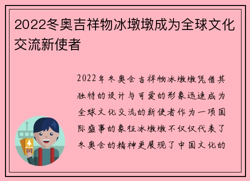 2022冬奥吉祥物冰墩墩成为全球文化交流新使者