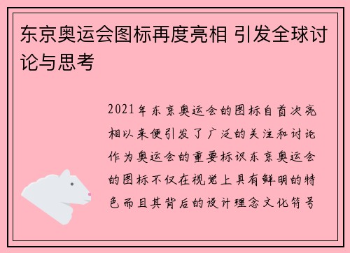 东京奥运会图标再度亮相 引发全球讨论与思考