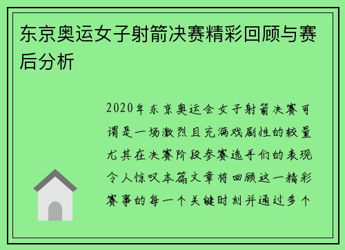 东京奥运女子射箭决赛精彩回顾与赛后分析