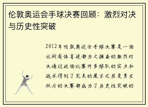 伦敦奥运会手球决赛回顾：激烈对决与历史性突破