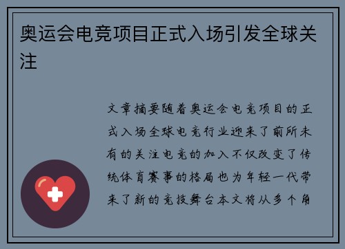 奥运会电竞项目正式入场引发全球关注