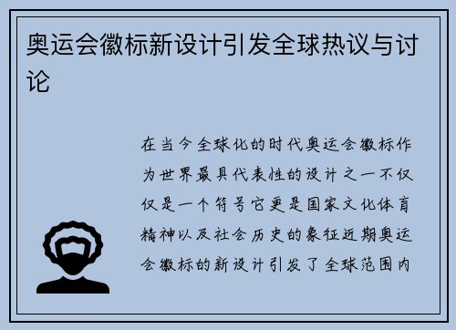 奥运会徽标新设计引发全球热议与讨论