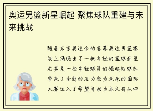 奥运男篮新星崛起 聚焦球队重建与未来挑战