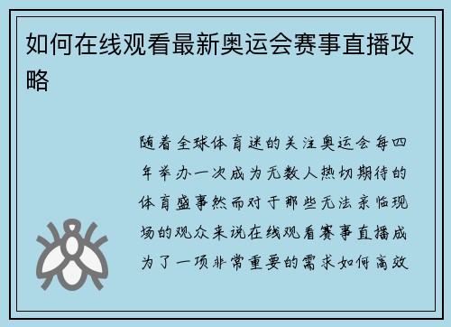 如何在线观看最新奥运会赛事直播攻略