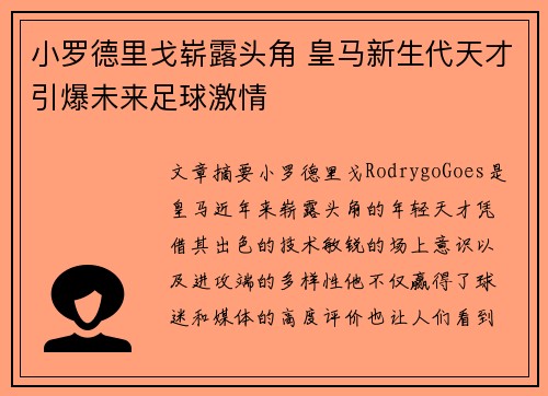 小罗德里戈崭露头角 皇马新生代天才引爆未来足球激情
