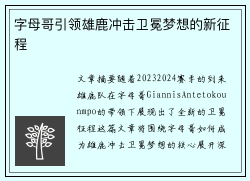 字母哥引领雄鹿冲击卫冕梦想的新征程