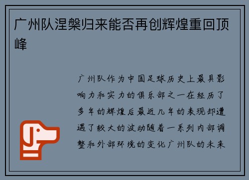 广州队涅槃归来能否再创辉煌重回顶峰