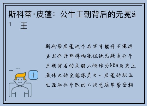 斯科蒂·皮蓬：公牛王朝背后的无冕之王