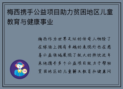 梅西携手公益项目助力贫困地区儿童教育与健康事业